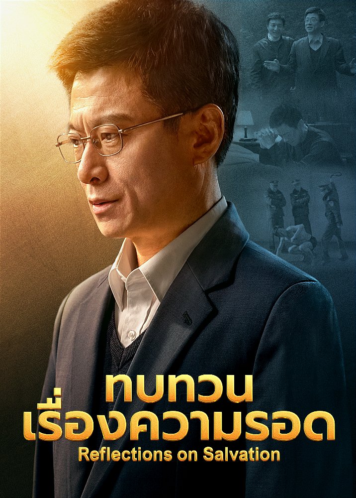 ภาพยนตร์คริสเตียน | "ทบทวนเรื่องความรอด" คำพยานที่แท้จริงของผู้อาวุโสแห่งคริสตจักร