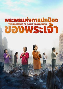 หนังสั้นคริสเตียน “พระพรแห่งการปกป้องของพระเจ้า” วิธีที่จะได้รับความรอดจากพระเจ้าในภัยพิบัติ