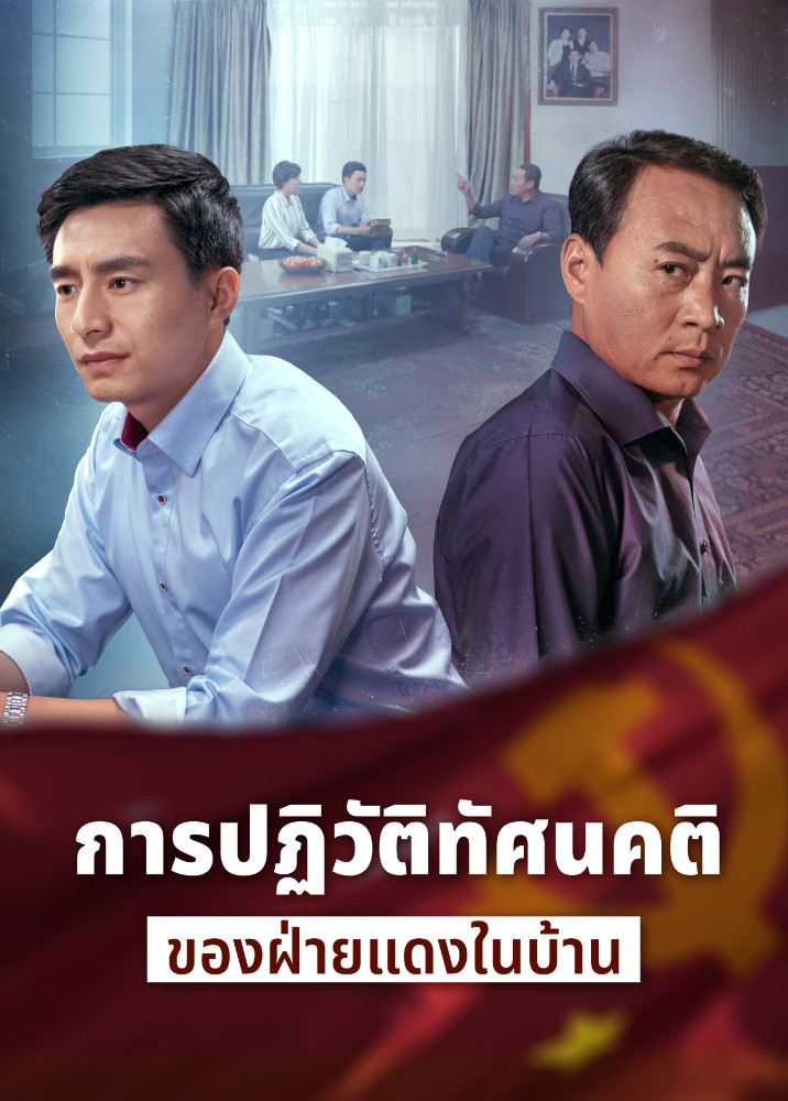 ภาพยนตร์คริสเตียน | "การปฏิวัติทัศนคติของฝ่ายแดงในบ้าน" สงครามจิตวิญญาณอันดุเดือดภายในครอบครัว