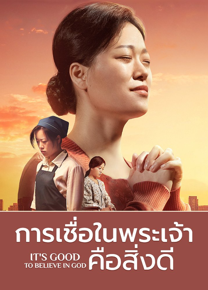 ภาพยนตร์ไทยเต็มเรื่อง | "การเชื่อในพระเจ้าคือสิ่งดี" เงินทองสามารถทำให้พวกเรามีความสุขได้จริงหรือ?