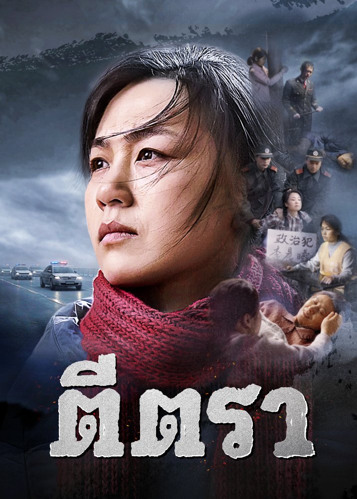 ภาพยนตร์ไทยเต็มเรื่อง | "ตีตรา" การข่มเหงอันนองเลือดและปวดร้าวใจโดยพรรคคอมมิวนิสต์แห่งประเทศจีน