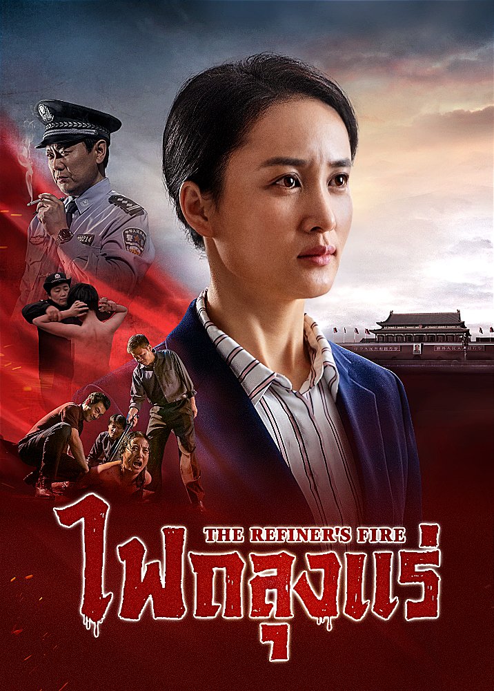 ภาพยนตร์ไทยเต็มเรื่อง | "ไฟถลุงแร่" คำพยานถึงความเชื่อของคริสตชนที่ถูกข่มเหง