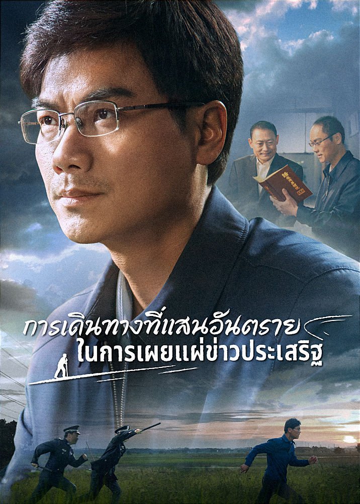 ภาพยนตร์พระกิตติคุณ | "การเดินทางที่แสนอันตรายในการเผยแผ่ข่าวประเสริฐ"