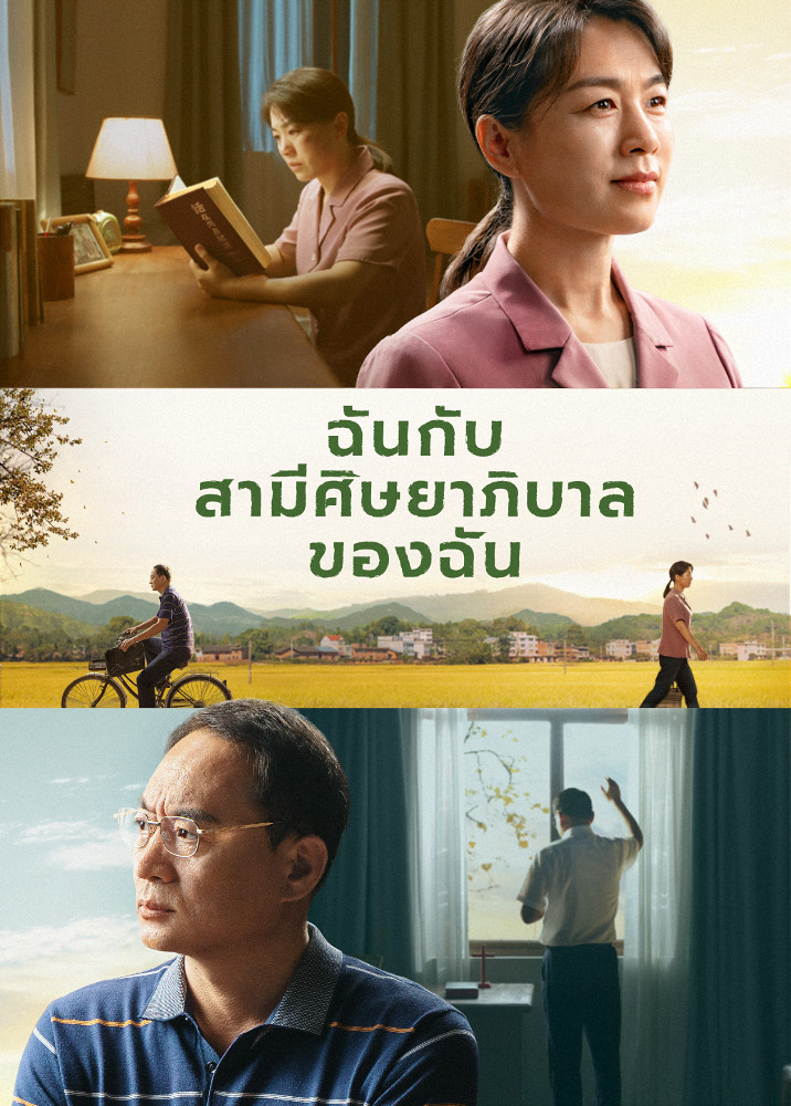 ภาพยนตร์คริสเตียน | "ฉันกับสามีศิษยาภิบาลของฉัน"