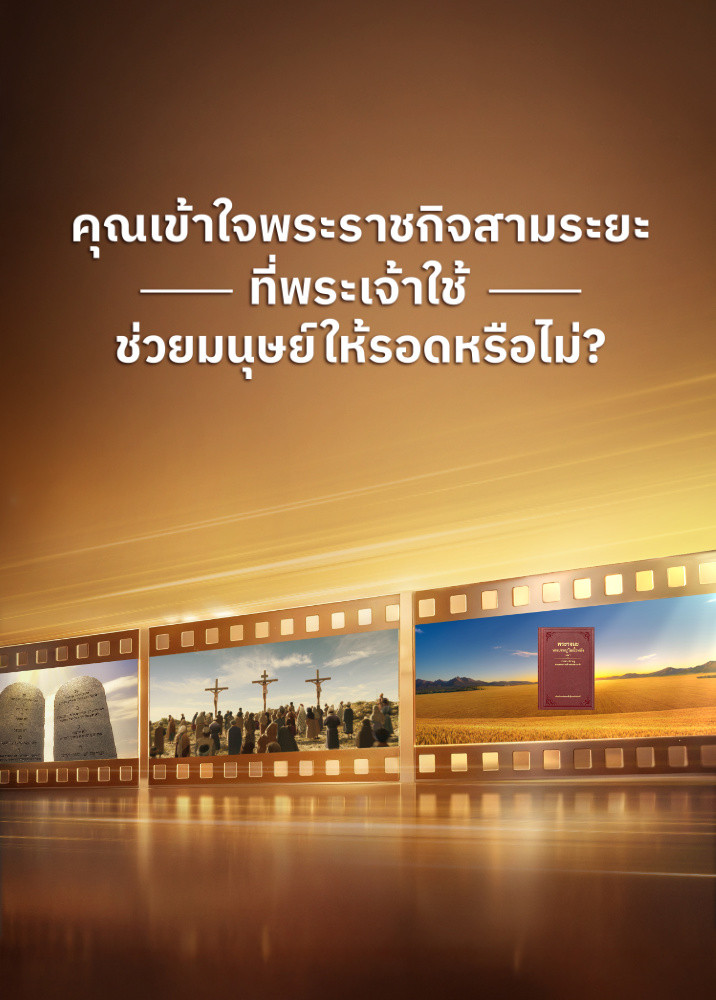 Gods-three-stages-of-work-to-save-mankind