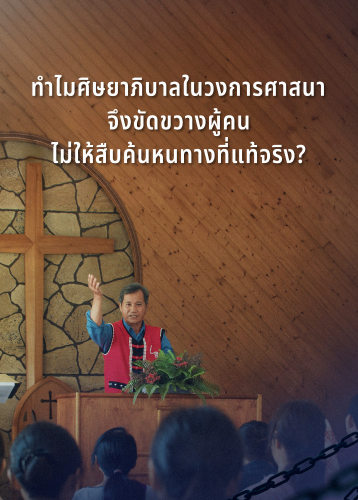 why-religious-pastors-hinder-investigating-true-way