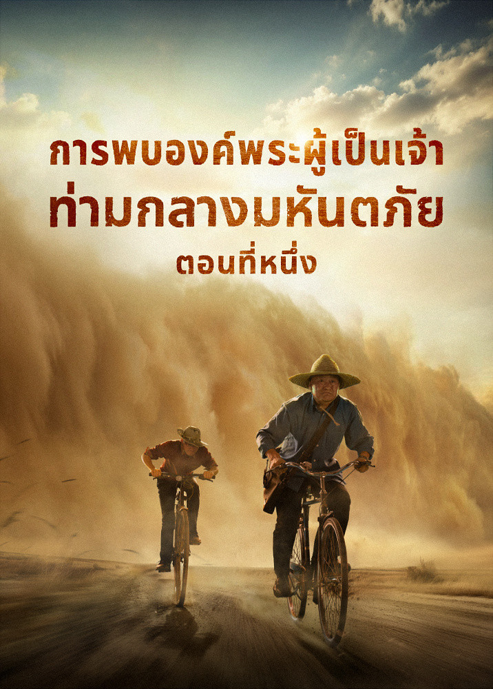 ภาพยนตร์พระกิตติคุณ | "การพบองค์พระผู้เป็นเจ้าท่ามกลางมหันตภัย" (ตอนที่หนึ่ง) ความสัมพันธ์ระหว่างการเสด็จกลับมาของพระเจ้ากับภัยพิบัติใหญ่