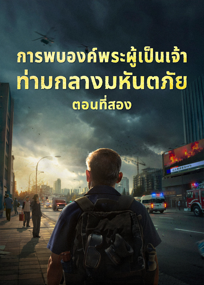ภาพยนตร์พระกิตติคุณ | "การพบองค์พระผู้เป็นเจ้าท่ามกลางมหันตภัย" (ตอนที่สอง) เมื่อโลกเผชิญกับการสูญพันธุ์ครั้งใหญ่ จะรอดชีวิตได้อย่างไร?