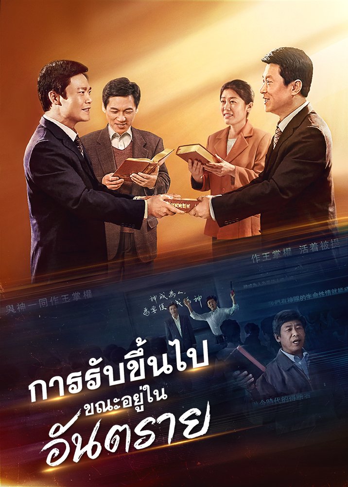 ภาพยนตร์พระกิตติคุณ | "การรับขึ้นไปขณะอยู่ในอันตราย"