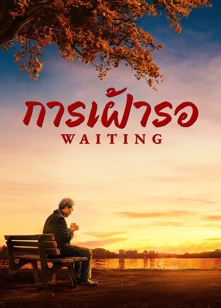 waiting-movie