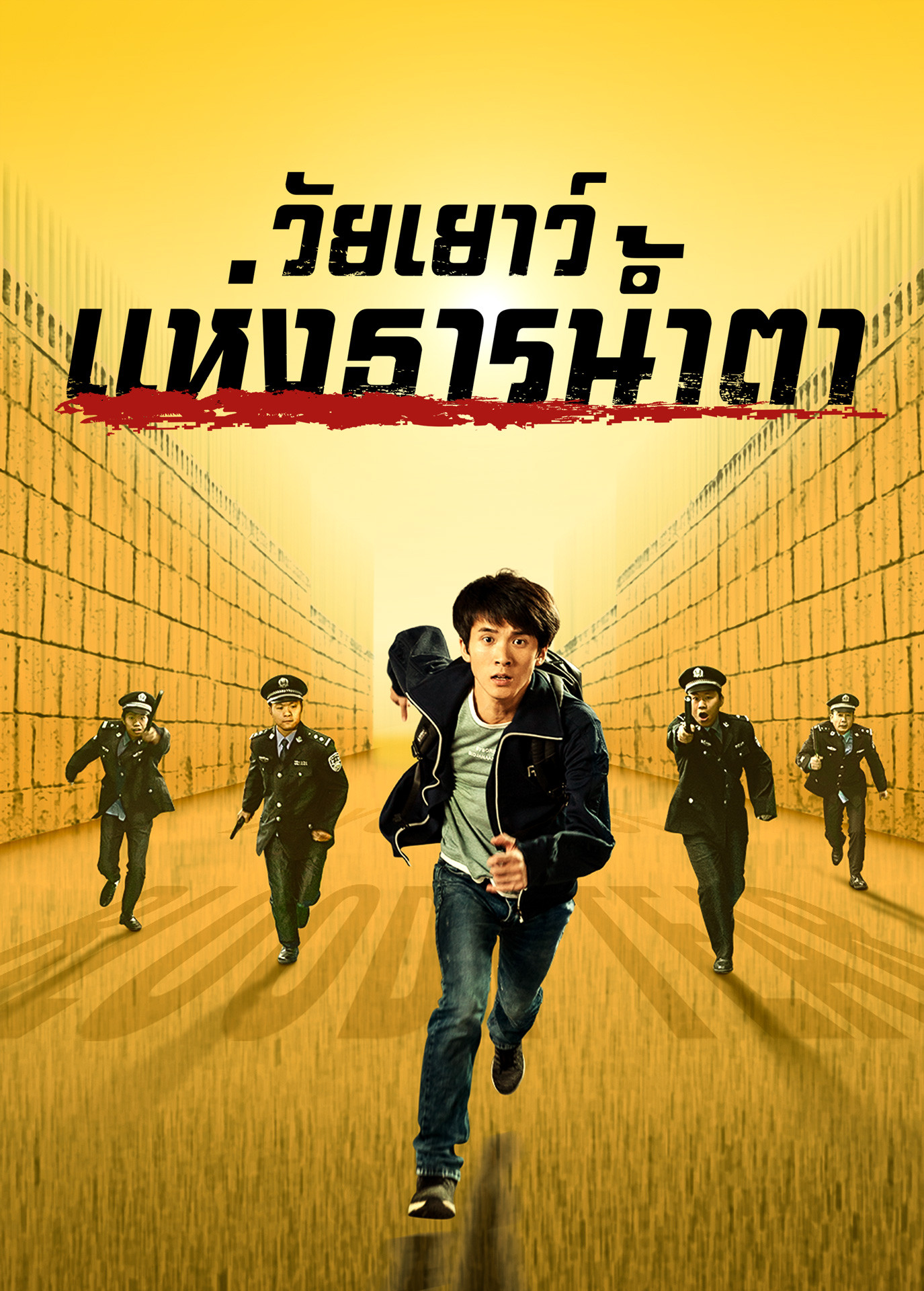 ภาพยนตร์คริสเตียน | บันทึกเหตุการณ์การข่มเหงทางศาสนาในประเทศจีน "วัยเยาว์แห่งธารน้ำตา"