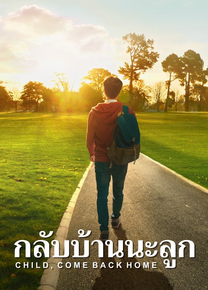 หนังไทยเต็มเรื่อง | "กลับบ้านนะลูก" เรื่องจริงของเยาวชนติดเกมคนหนึ่งที่ได้รับความรอดของพระเจ้า
