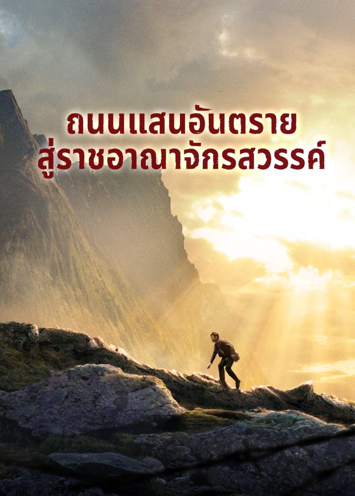 ภาพยนตร์คริสเตียน | "ถนนแสนอันตรายสู่ราชอาณาจักรสวรรค์"