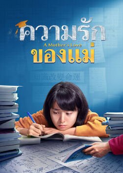 ภาพยนตร์คริสเตียน | "ความรักของแม่"