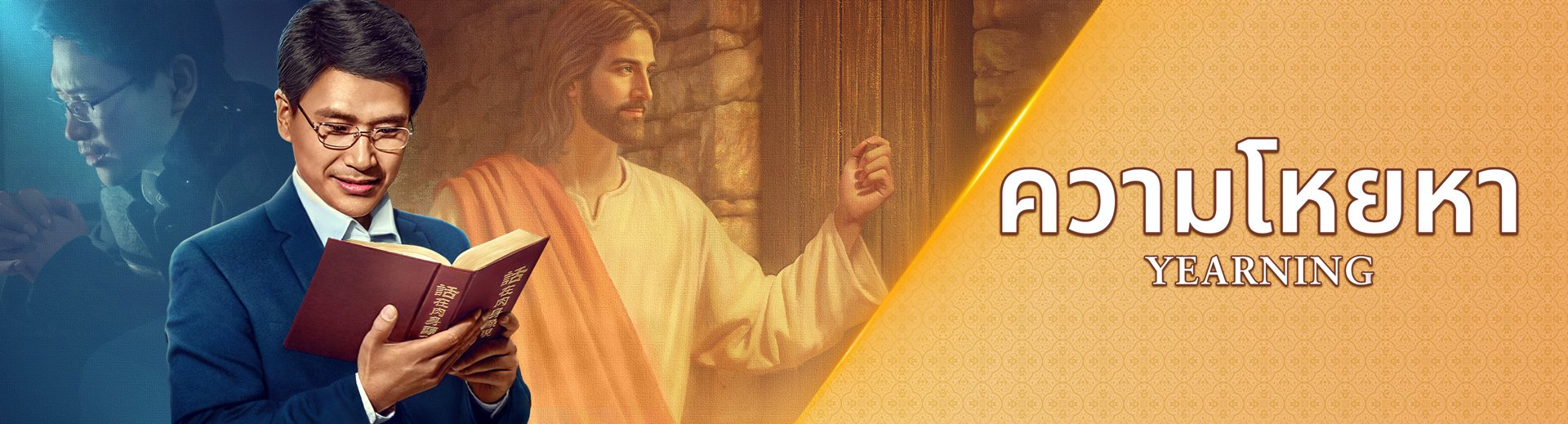 ฟิล์มภาพยนตร์คริสเตียน | "เสียงเคาะประตู" วิธีต้อนรับการทรงกลับมาขององค์พระเยซูเจ้า