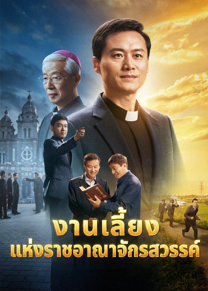 ภาพยนตร์ความศรัทธา | "งานเลี้ยงแห่งราชอาณาจักรสวรรค์" คำพยานความศรัทธาของนักบวชคาทอลิก