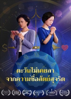 sun-never-sets-on-integrity-movie