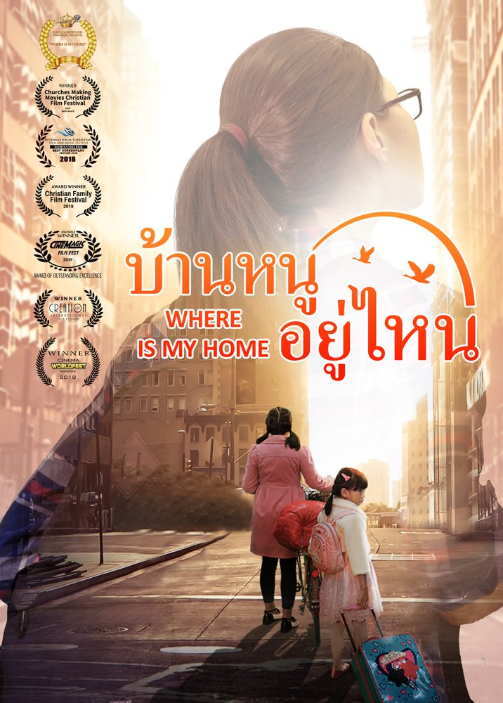 ภาพยนตร์ไทยเต็มเรื่อง | "บ้านหนูอยู่ไหน" เรื่องจริงที่ทำให้คนดูน้ำตาไหล