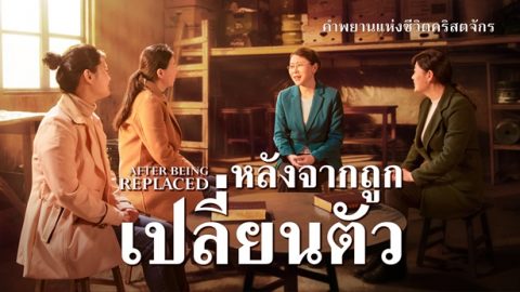 หลังจากถูกเปลี่ยนตัว